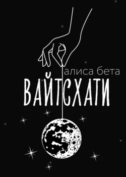 Вайтсхати, Алиса Бета