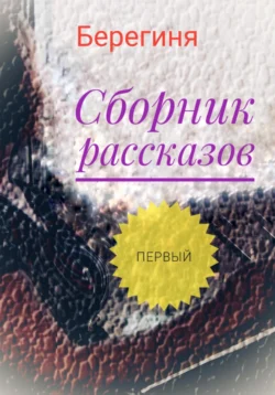 Сборник рассказов. Первый, Берегиня