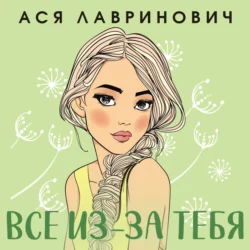 Все из-за тебя Ася Лавринович