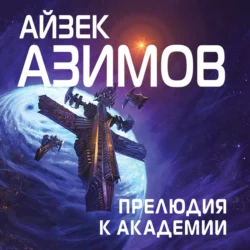 Прелюдия к Академии, Айзек Азимов