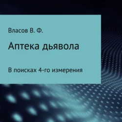 Аптека дьявола, Владимир Власов