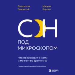 Сон под микроскопом. Что происходит с нами и мозгом во время сна, Марина Карлин