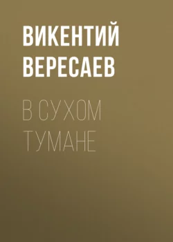 В сухом тумане, Викентий Вересаев