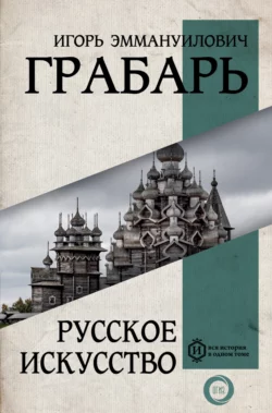 Русское искусство, Игорь Грабарь