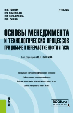 Основы менеджмента и технологических процессов при добыче и переработке нефти и газа. (Бакалавриат, Магистратура). Учебник., Юрий Линник