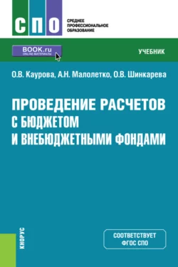 Проведение расчетов с бюджетом и внебюджетными фондами. (СПО). Учебник., Ольга Каурова