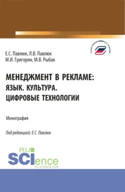 Менеджмент в рекламе: язык. культура. цифровые технологии. (Аспирантура  Бакалавриат  Магистратура). Монография. Лариса Павлюк и Екатерина Павлюк