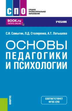 Основы педагогики и психологии. (СПО). Учебник., Людмила Столяренко