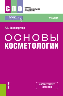 Основы косметологии. (СПО). Учебник., Александра Бонапартова