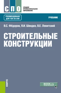 Строительные конструкции. (СПО). Учебник., Валерий Левитский