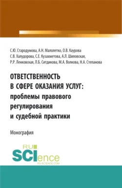 Ответственность в сфере оказания услуг: проблемы правового регулирования и судебной практики. (Адъюнктура  Аспирантура  Бакалавриат). Монография. Ольга Каурова и Александр Малолетко