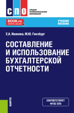 Составление и использование бухгалтерской отчетности. (СПО). Учебное пособие., Мария Гинзбург