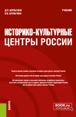 Историко-культурные центры России. (Бакалавриат  Магистратура). Учебник. Дарья Шульгина и Ольга Шульгина