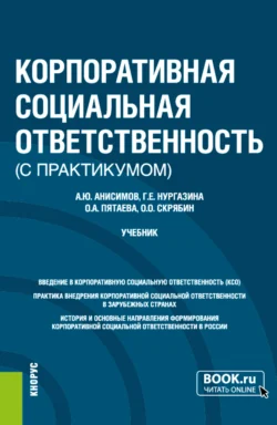 Корпоративная социальная ответственность (с практикумом). (Бакалавриат). Учебник., Ольга Пятаева