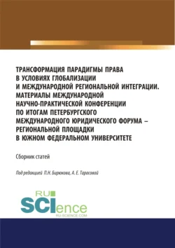 Трансформация парадигмы права в условиях глобализации и международной региональной интеграции. Материалы Международной научно-практической конференции по итогам Петербургского международного юридического форума – региональной площадки в Южном федеральном университете. Сборник статей. (Аспирантура, Бакалавриат, Магистратура, Специалитет). Сборник статей., Анна Тарасова