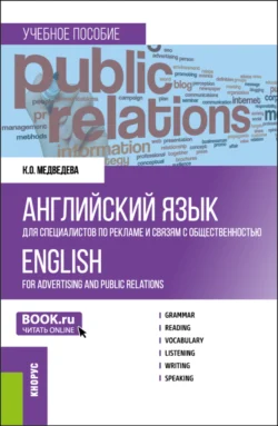 Английский язык для специалистов по рекламе и связям с общественностью English for advertising and public relations. (Бакалавриат). Учебное пособие., Карина Медведева
