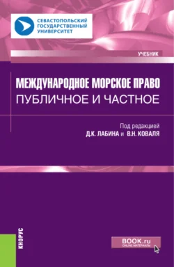 Международное морское право: публичное и частное. (Бакалавриат, Магистратура). Учебник., Алина Никитина