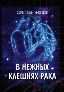 В нежных клешнях Рака, Соль Решетникоф