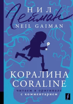 Коралина / Coraline. Читаем в оригинале с комментарием, Нил Гейман