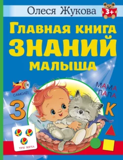 Главная книга знаний малыша. 3 +, Олеся Жукова