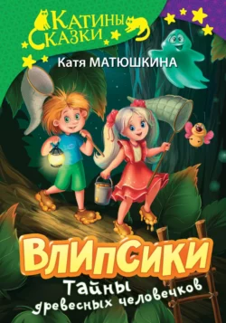 Влипсики. Тайны древесных человечков. Древесный призрак. Восстание корней (сборник) Екатерина Матюшкина