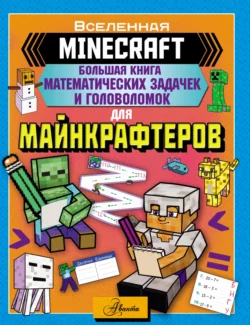 MINECRAFT. Большая книга математических задачек и головоломок для майнкрафтеров 