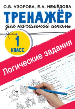 Логические задания. 1 класс Ольга Узорова и Елена Нефёдова