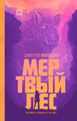 Мертвый лес, Дмитрий Колодан