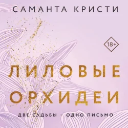 Лиловые орхидеи Саманта Кристи