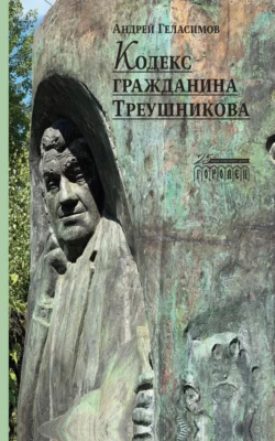 Кодекс гражданина Треушникова, Андрей Геласимов