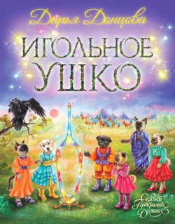 Игольное ушко, Дарья Донцова