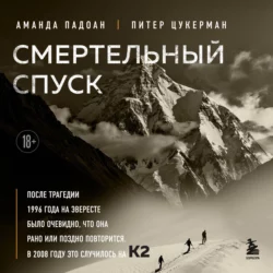 Смертельный спуск. Трагедия на одной из самых сложных вершин мира – К2, Аманда Падоан