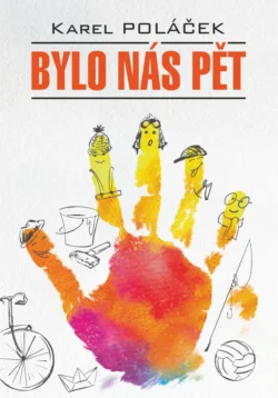 Bylo nás pět  Нас было пятеро. Гедвика и Людвик. Книга для чтения на чешском языке Карел Полачек