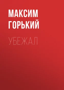 Убежал, Максим Горький