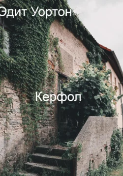 Керфол, Эдит Уортон