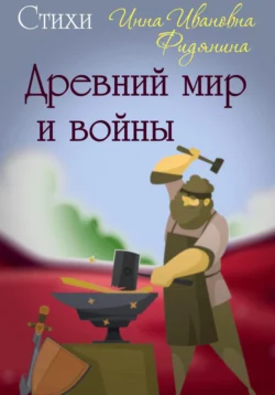 Древний мир и войны. Стихи Инна Фидянина