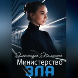 Министерство зла, Александра Малинина