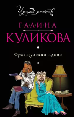 Французская вдова, Галина Куликова