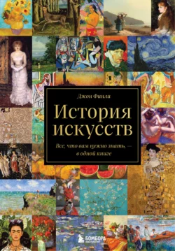 История искусств. Все, что вам нужно знать, – в одной книге, Джон Финли