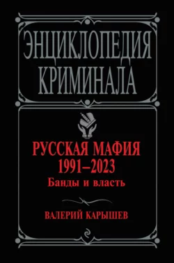 Русская мафия 1991–2023. Банды и власть, Валерий Карышев