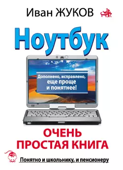 Ноутбук. Очень простая книга. Дополнено  исправлено  еще проще и понятнее Иван Жуков