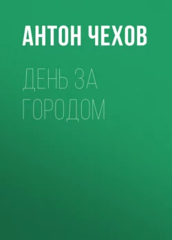 День за городом, Антон Чехов