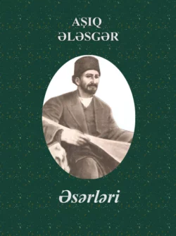 Aşıq Ələsgərin əsərləri Ашуг Алескер