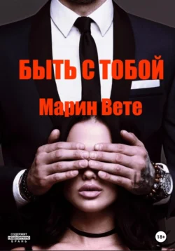 Быть с тобой, Марин Вете