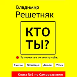 Кто ты?, Владимир Решетняк