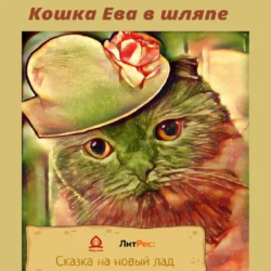 Кошка Ева в шляпе, Эвелина Загарских