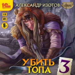 Убить топа 3, Александр Изотов