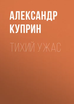 Тихий ужас, Александр Куприн