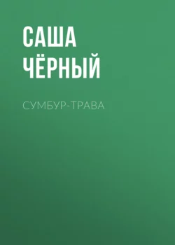 Сумбур-трава Саша Чёрный