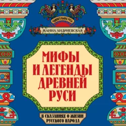 Мифы и легенды Древней Руси в сказаниях о жизни русского народа, Жанна Андриевская